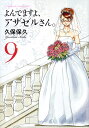 よんでますよ、アザゼルさん。（9） [ 久保保久 ]