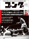 ゴング 14号 PRO-WRESTLING MAGAZINE アントニオ猪木VSモハメド・アリ戦から40年。 (TOWN MOOK)