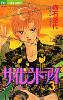 サイレント・アイ 3