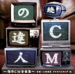 続 CMの達人?傑作CM音楽集?