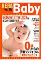 AERA with Baby(心と体の発達編) 0歳からの子育てバイブル 特集:「学力」「運動」「性格」は遺伝する? (アエラムック)