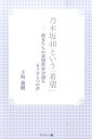 乃木坂46という「希望」 [ 土坂義樹 ]