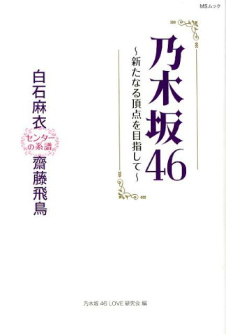 乃木坂46〜新たなる頂点を目指して〜 （MSムック） [ 乃木坂46LOVE研究会 ]