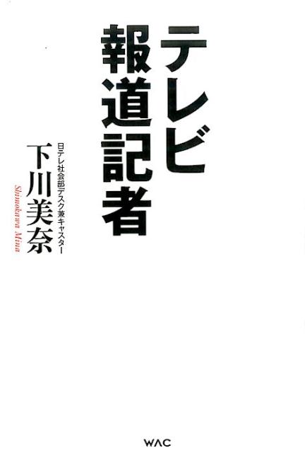 テレビ報道記者 [ 下川美奈 ]...:book:18292473