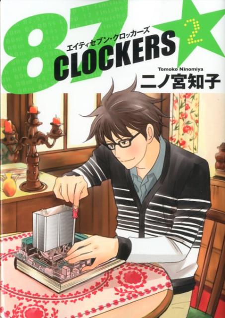 87CLOCKERS（2） [ 二ノ宮知子 ]