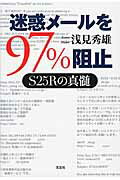 迷惑メールを97％阻止 S25Rの真髄 [ 浅見秀雄 ]