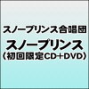 スノープリンス（初回限定CD+DVD）