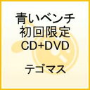 青いベンチ（初回限定CD+DVD）