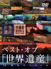 ベスト・オブ 「世界遺産」 10周年スペシャル