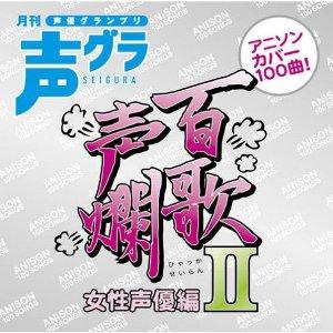 百歌声爛-女性声優編-II