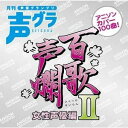 百歌声爛-女性声優編-II