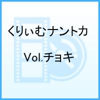 くりぃむナントカ Vol.チョキ [ くりぃむしちゅー ]