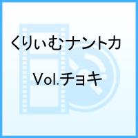 くりぃむナントカ Vol.チョキ [ <strong>くりぃむしちゅー</strong> ]