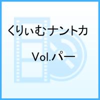 くりぃむナントカ Vol.パー [ くりぃむしちゅー ]【送料無料】