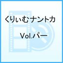 くりぃむナントカ Vol.パー [ くりぃむしちゅー ]