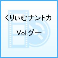 くりぃむナントカ Vol.グー [ くりぃむしちゅー ]【送料無料】