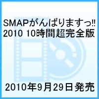 SMAPがんばりますっ!!2010 10時間超完全版 [ SMAP［出演］ ]