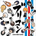 【送料無料】ブリコン 〜BLEACH CONCEPT COVERS〜