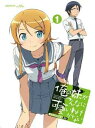 【送料無料】俺の妹がこんなに可愛いわけがない 1【Blu-ray Disc Video】 【初回生産限定】