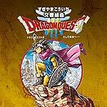 交響組曲「ドラゴンクエスト3」?そして伝説へ?
