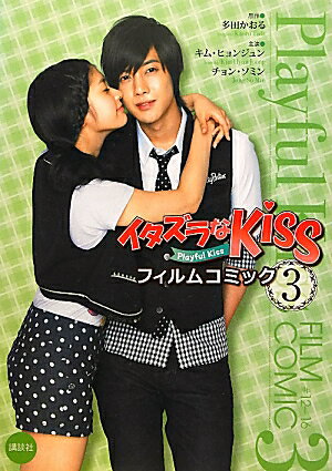 イタズラなKissフィルムコミック Playful Kiss 3