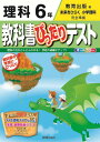 教科書ぴったりテスト理科6年 教育出版版未来をひらく小学理科完全準拠