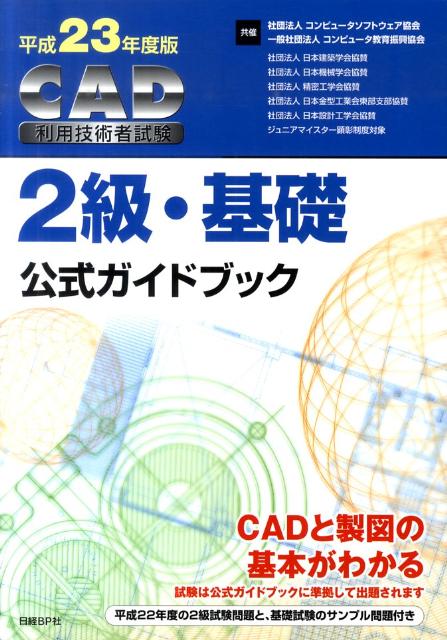 CAD利用技術者試験2級・基礎公式ガイドブック（平成23年度版）
