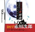 赤川次郎ミステリー 夜想曲 -本に招かれた殺人-の画像