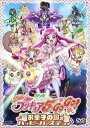 映画 Yes!プリキュア5GoGo! お菓子の国のハッピーバースディ♪【初回生産限定】 [ 三瓶由布子 ]