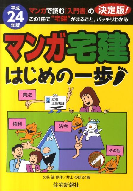 マンガ宅建はじめの一歩（平成24年版）