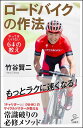 ロードバイクの作法 やってはいけない64...