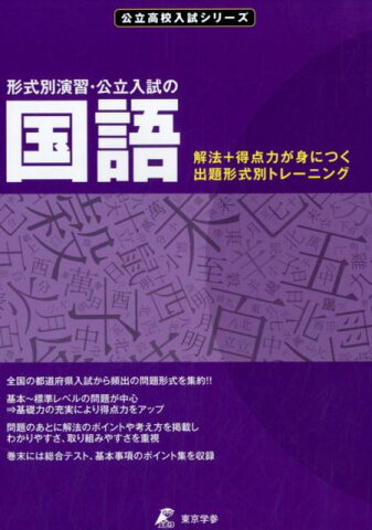 形式別演習・公立入試の国語 解法＋得点力が身につく出題形式別トレーニング （公立高校入試シリーズ）