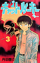 キャットルーキー 3