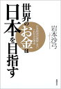 世界のお金は日本を目指す [ 岩本沙弓 ]