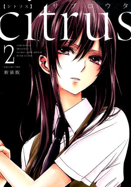 新装版 citrus 2