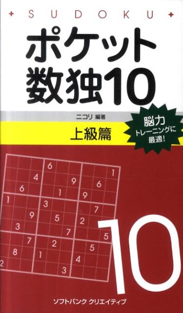 ポケット数独（10 上級篇）【送料無料】