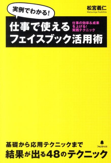 仕事で使えるフェイスブック活用術【送料無料】