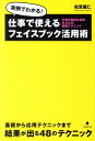 仕事で使えるフェイスブック活用術