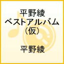 平野綾 ベストアルバム(仮)(特別コレクター盤)(DVD付)