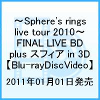 〜Sphere's rings live tour 2010〜 FINAL LIVE BD plus スフィア in 3D【Blu-ray】 [ スフィア ]【送料無料】【定番DVD&BD6倍】【ポイント3倍アニメキッズ】