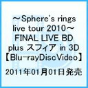 〜Sphere's rings live tour 2010〜 FINAL LIVE BD plus スフィア in 3D