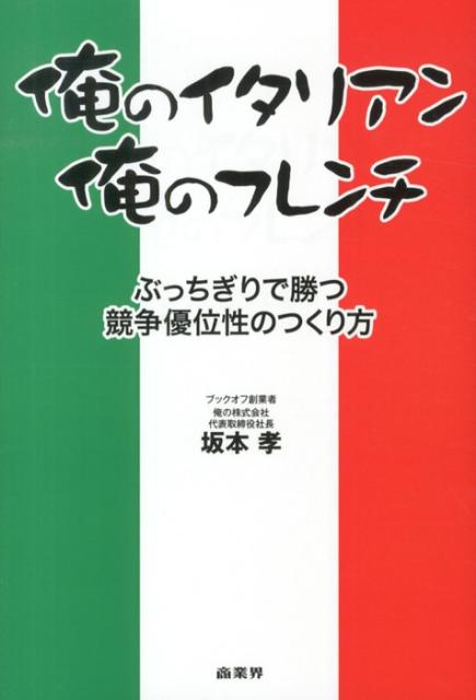 俺のイタリアン、俺のフレンチ [ 坂本孝 ]