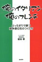 俺のイタリアン、俺のフレンチ [ 坂本孝 ]