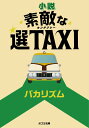 小説素敵な選TAXI （ポプラ文庫） [ バカリズム ]