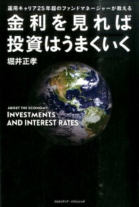 金利を見れば投資はうまくいく 運用キャリア25年超のファンドマネージャーが教える [ 堀井正孝 ]