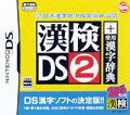 財団法人 日本漢字能力検定協会 公認 漢検DS2＋常用漢字辞典の画像