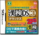 財団法人日本漢字能力検定協会公認 漢検DS3 デラックス