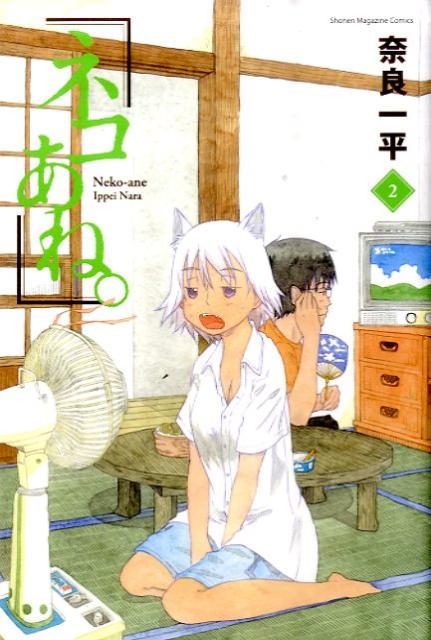 ネコあね。 2