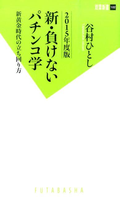 新・負けないパチンコ学（2015年度版） 新黄金時代の立ち回り方 （双葉新書） [ 谷村ひとし ]...:book:17228480