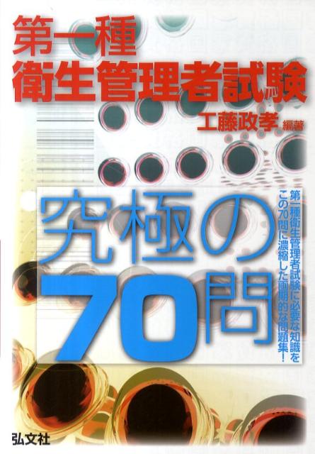 第一種衛生管理者試験究極の70問 [ 工藤政孝 ]...:book:14720970